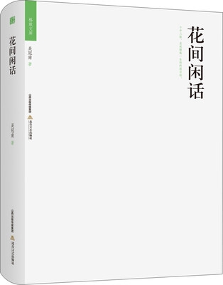 

格致文库花间闲话