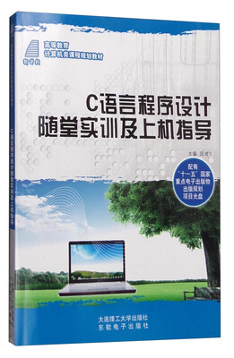 

C语言程序设计随堂实训及上机指导（附光盘）