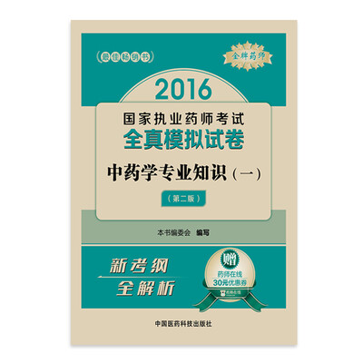 

金牌药师2016执业药师考试用书药师考试全真模拟试卷 中药学专业知识（一）（第二版）