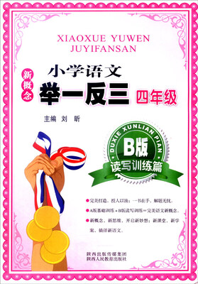 

新概念小学语文举一反三：四年级（B版 读写训练篇）
