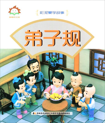 

弟子规/彩泥蒙学故事