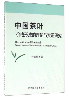

中国茶叶价格形成的理论与实证研究