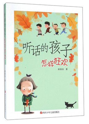 

听话的孩子怎样狂欢
