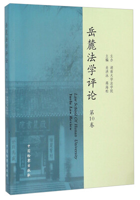 

岳麓法学评论（第10卷）