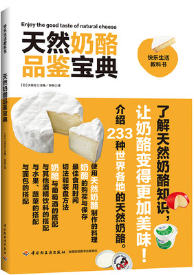 

天然奶酪品鉴宝典-快乐生活教科书