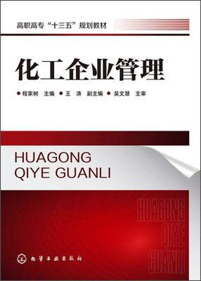 

化工企业管理