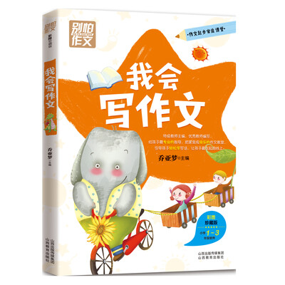 

别怕作文：我会写作文 小学1-3年级适用
