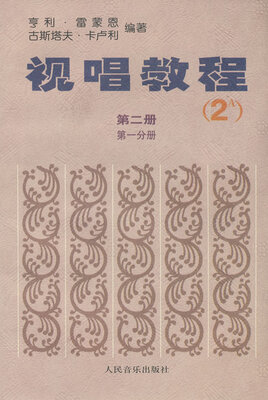 

视唱教程（第2册·第1分册）（2A）