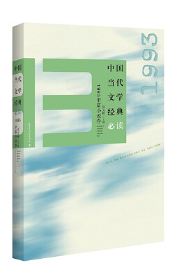 

中国当代文学经典必读：1993中篇小说卷