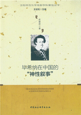 

毕希纳在中国的“神性叙事”