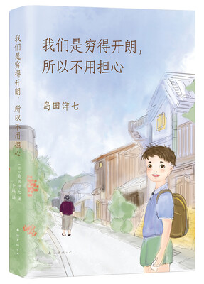

我们是穷得开朗所以不用担心