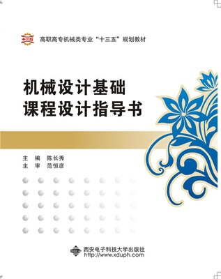 

机械设计基础课程设计指导书