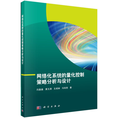 

网络化系统的量化控制策略分析与设计