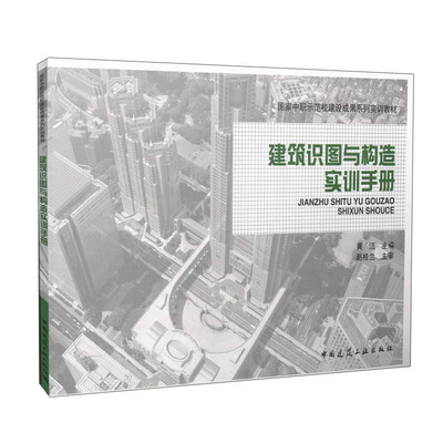 

建筑识图与构造实训手册