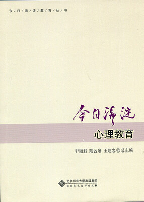

今日海淀心理教育