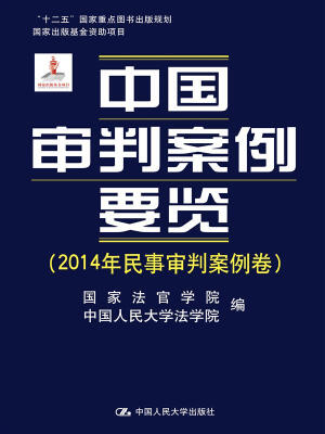 

中国审判案例要览（2014年民事审判案例卷；“十二五”国家重点图书出版规划；国家出版基金资助项目）