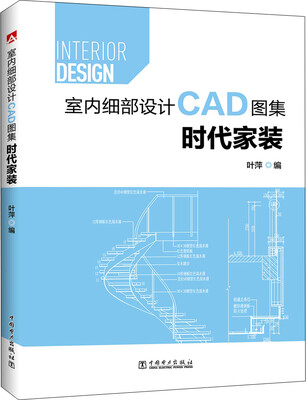 

室内细部设计CAD图集 时代家装