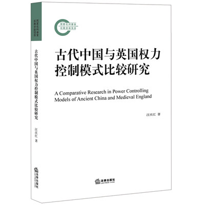 

古代中国与英国权力控制模式比较研究