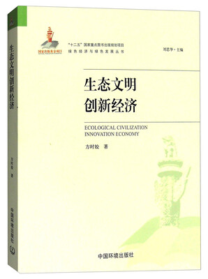 

生态文明创新经济