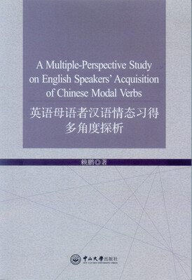 

英语母语者汉语情态习得多角度探析