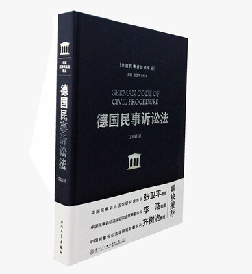 

德国民事诉讼法