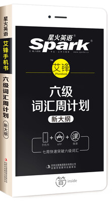 

星火英语 新大纲词汇 2016大学英语六级词汇周计划 高频乱序版六级单词2016六级考试词汇书