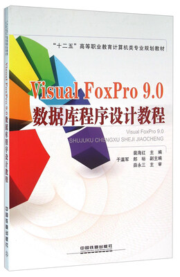 

Visual FoxPro9.0数据库程序设计教程