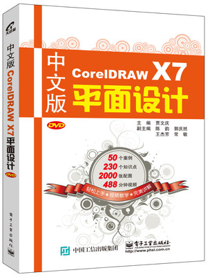 

中文版CorelDRAW X7平面设计