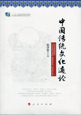 

中国传统文化通论（修订版）