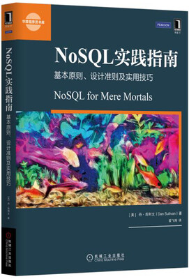 

NoSQL实践指南：基本原则、设计准则及实用技巧