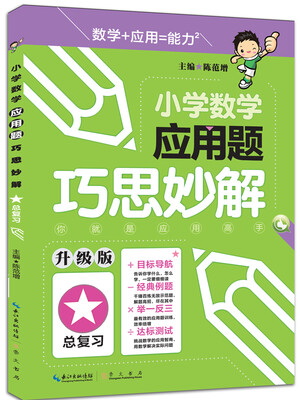

小学数学应用题巧思妙解 总复习（升级版）