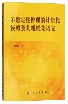 

不确定性推理的计量化模型及其粗糙集语义