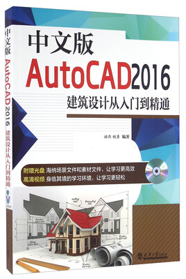

中文版AutoCAD2016建筑设计从入门到精通（附光盘）