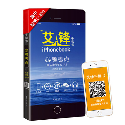 

艾锋手机书 必考考点 高中数学RJ-A版 彩色版
