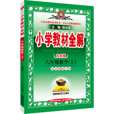 

小学教材全解：六年级数学上（北京课改版 2016秋）