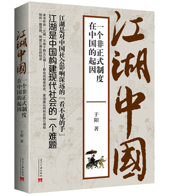 

江湖中国一个非正式制度在中国的起因