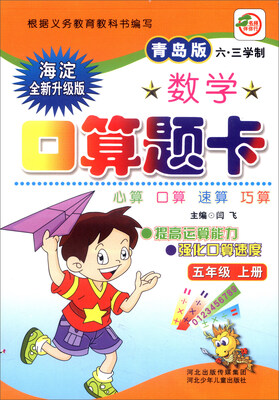 

小学生数学口算题卡：五年级上册（青岛版 六·三学制 海淀全新升级版）