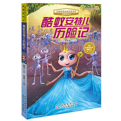 

儿童科普阅读名家名作·典藏精华本：酷蚁安特儿