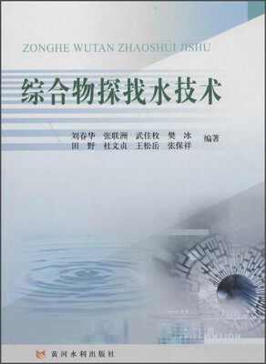 

综合物探找水技术
