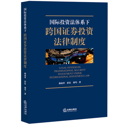 

国际投资法体系下跨国证券投资法律制度