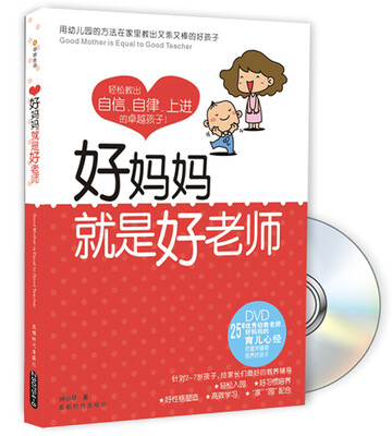 

好妈妈就是好老师：25年优秀幼教老师好妈妈的育儿心经（附DVD光盘）