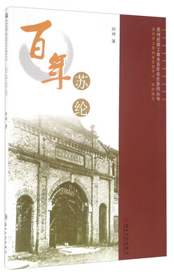 

百年苏纶