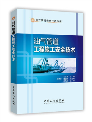 

油气管道工程施工安全技术