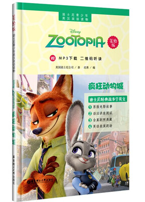 

迪士尼青少年英汉双语读物.疯狂动物城（美绘版）（赠MP3下载 二维码听读）