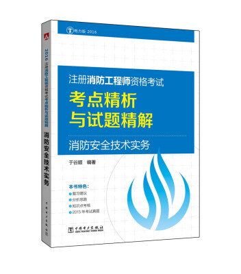 

注册消防工程师资格考试考点精析与试题精解 消防安全技术实务