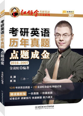 

金榜图书2017金凌虹考研英语历年真题 点题成金（2016-2007 真题+模拟二合一）