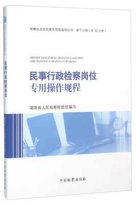 

民事行政检察岗位专用操作规程