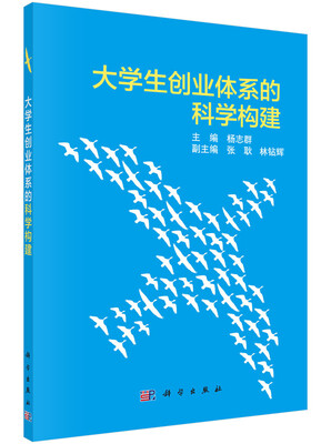 

大学生创业体系的科学构建