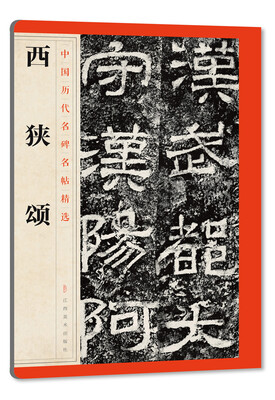 

中国历代名碑名帖精选·西狭颂