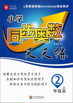 

小学同步奥数天天练二年级上册苏教版 2016